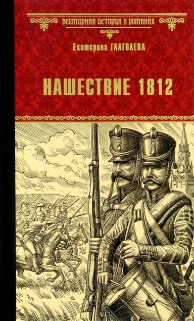 Нашествие 1812: купить с доставкой по Кипру или в книжных магазинах Букберри в Лимасоле, Ларнаке и Пафосе