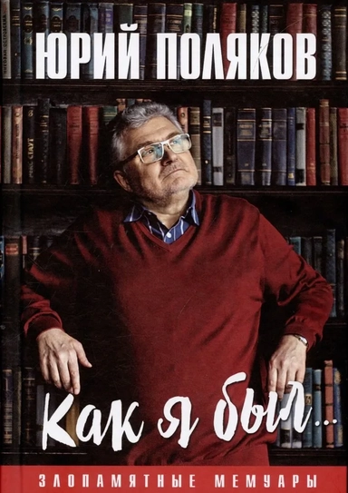 Как я был...Злопамятные мемуары: купить с доставкой по Кипру или в книжных магазинах Букберри в Лимасоле, Ларнаке и Пафосе