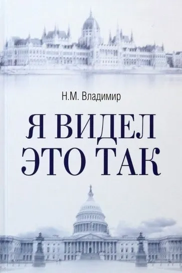 Я видел это так: купить с доставкой по Кипру или в книжных магазинах Букберри в Лимасоле, Ларнаке и Пафосе
