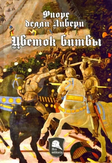 Цветок Битвы. Настольная книга рыцаря: купить с доставкой по Кипру или в книжных магазинах Букберри в Лимасоле, Ларнаке и Пафосе