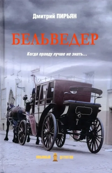 ЛД Бельведер  (16+): купить с доставкой по Кипру или в книжных магазинах Букберри в Лимасоле, Ларнаке и Пафосе
