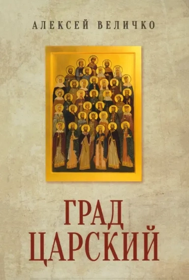 Град Царский. Монархия и национальная идея: купить с доставкой по Кипру или в книжных магазинах Букберри в Лимасоле, Ларнаке и Пафосе