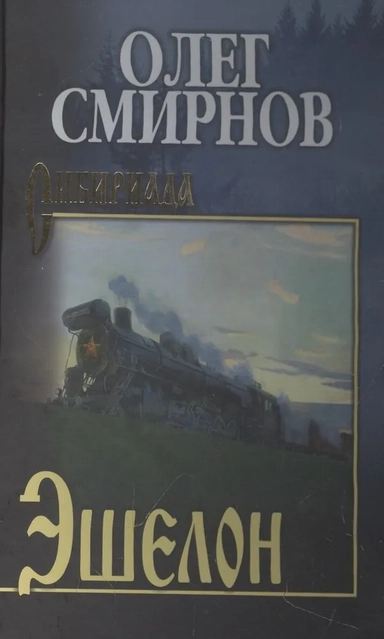 Эшелон. Неизбежность: купить с доставкой по Кипру или в книжных магазинах Букберри в Лимасоле, Ларнаке и Пафосе