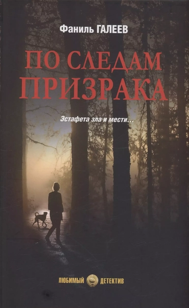 По следам призрака: купить с доставкой по Кипру или в книжных магазинах Букберри в Лимасоле, Ларнаке и Пафосе