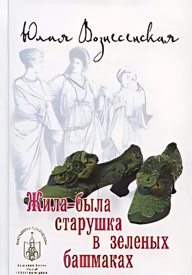 Жила-была старушка в зеленых башмаках: купить с доставкой по Кипру или в книжных магазинах Букберри в Лимасоле, Ларнаке и Пафосе