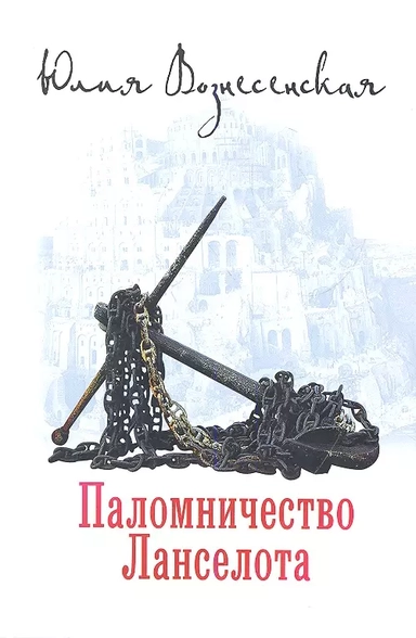 Паломничество Ланселота: купить с доставкой по Кипру или в книжных магазинах Букберри в Лимасоле, Ларнаке и Пафосе