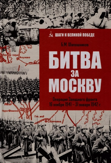 Битва за Москву. Операция Западного фронта 16 ноября 1941-31 января 1942 г.: купить с доставкой по Кипру или в книжных магазинах Букберри в Лимасоле, Ларнаке и Пафосе