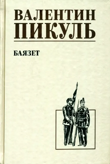 Баязет: купить с доставкой по Кипру или в книжных магазинах Букберри в Лимасоле, Ларнаке и Пафосе