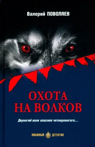 Охота на волков: купить с доставкой по Кипру или в книжных магазинах Букберри в Лимасоле, Ларнаке и Пафосе