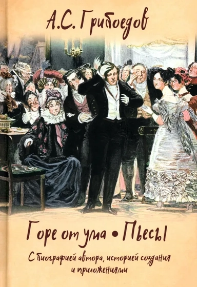 Горе от ума. Пьесы. С биографией автора, ист. созд: купить с доставкой по Кипру или в книжных магазинах Букберри в Лимасоле, Ларнаке и Пафосе