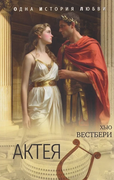 Актея: купить с доставкой по Кипру или в книжных магазинах Букберри в Лимасоле, Ларнаке и Пафосе