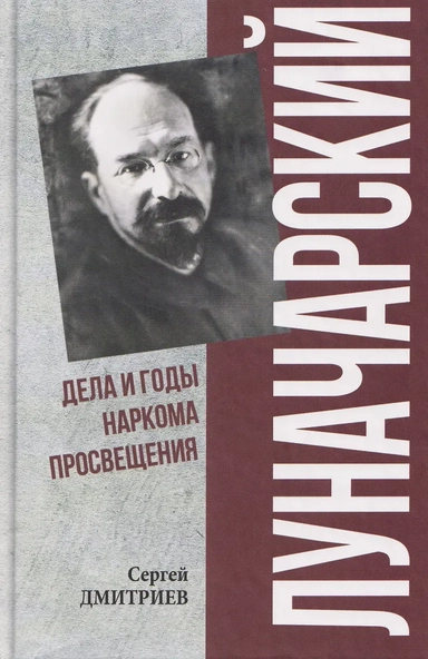 Луначарский. Дела и годы наркома просвещения: купить с доставкой по Кипру или в книжных магазинах Букберри в Лимасоле, Ларнаке и Пафосе