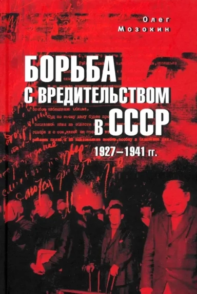 Борьба с вредительством в СССР. 1927–1941 гг.: купить с доставкой по Кипру или в книжных магазинах Букберри в Лимасоле, Ларнаке и Пафосе