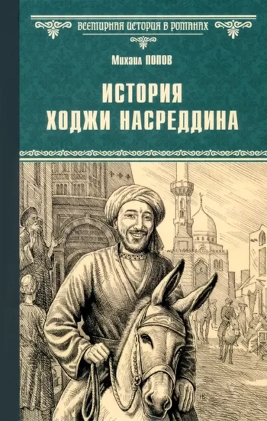 История Ходжи Насреддина  (12+): купить с доставкой по Кипру или в книжных магазинах Букберри в Лимасоле, Ларнаке и Пафосе