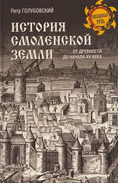 История Смоленской земли от древности до начала XV века: купить с доставкой по Кипру или в книжных магазинах Букберри в Лимасоле, Ларнаке и Пафосе