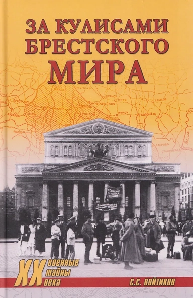 За кулисами Брестского мира: купить с доставкой по Кипру или в книжных магазинах Букберри в Лимасоле, Ларнаке и Пафосе