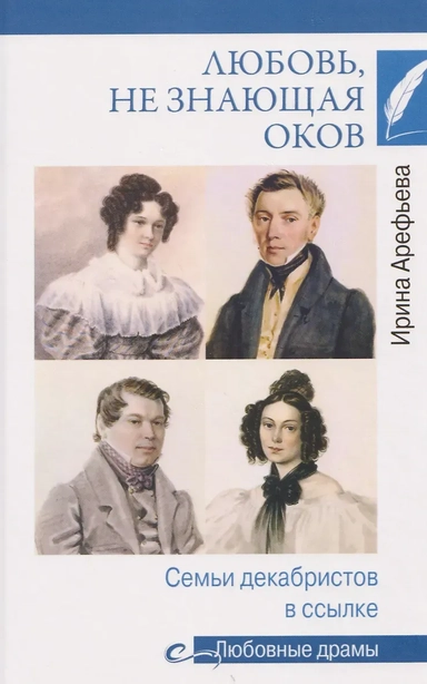 Любовь, не знающая оков. Семьи декабристов в ссылке: купить с доставкой по Кипру или в книжных магазинах Букберри в Лимасоле, Ларнаке и Пафосе
