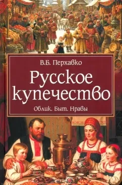 Русское купечество. Облик. Быт. Нравы: купить с доставкой по Кипру или в книжных магазинах Букберри в Лимасоле, Ларнаке и Пафосе