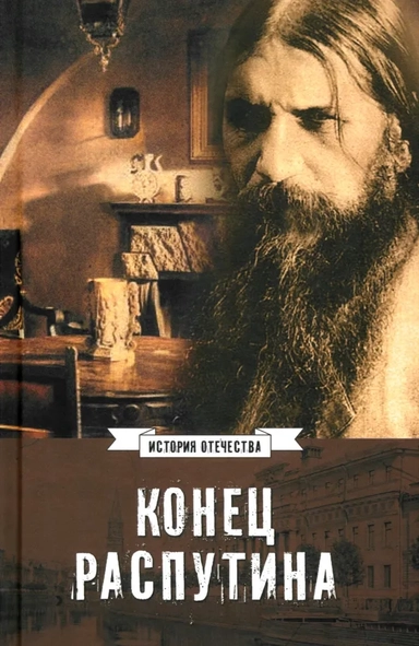 Конец Распутина: купить с доставкой по Кипру или в книжных магазинах Букберри в Лимасоле, Ларнаке и Пафосе