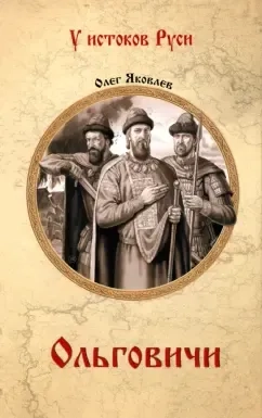 Ольговичи: купить с доставкой по Кипру или в книжных магазинах Букберри в Лимасоле, Ларнаке и Пафосе