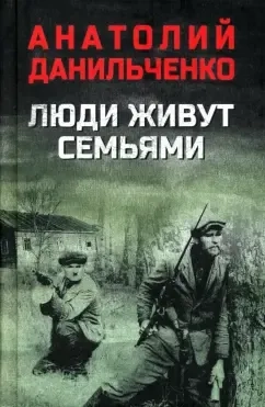 Люди живут семьями: купить с доставкой по Кипру или в книжных магазинах Букберри в Лимасоле, Ларнаке и Пафосе