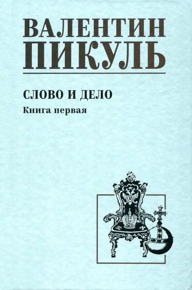 Слово и дело. Кн.1: купить с доставкой по Кипру или в книжных магазинах Букберри в Лимасоле, Ларнаке и Пафосе