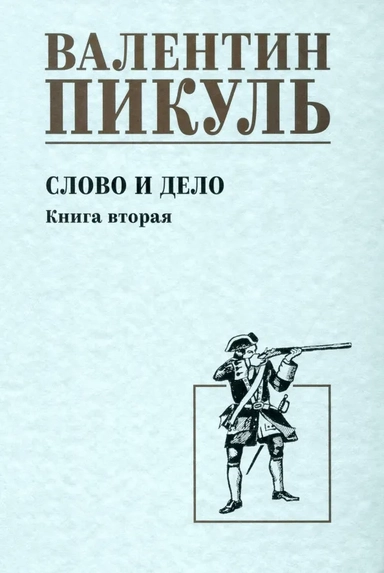 Слово и дело. Кн.2: купить с доставкой по Кипру или в книжных магазинах Букберри в Лимасоле, Ларнаке и Пафосе