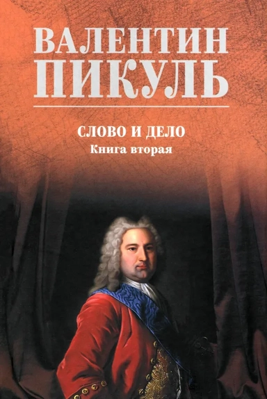 Слово и дело. Кн.2: купить с доставкой по Кипру или в книжных магазинах Букберри в Лимасоле, Ларнаке и Пафосе