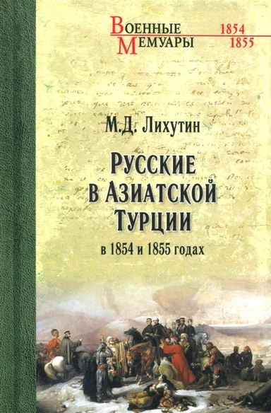 Русские в Азиатской Турции в 1854 и 1855г. Из запи: купить с доставкой по Кипру или в книжных магазинах Букберри в Лимасоле, Ларнаке и Пафосе