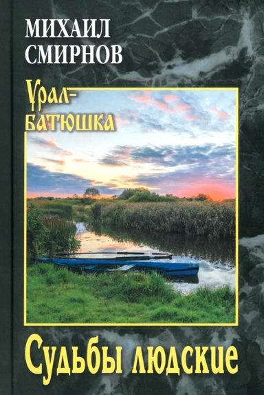 Судьбы людские: купить с доставкой по Кипру или в книжных магазинах Букберри в Лимасоле, Ларнаке и Пафосе