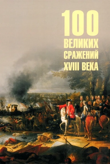 100 великих сражений XVIII века: купить с доставкой по Кипру или в книжных магазинах Букберри в Лимасоле, Ларнаке и Пафосе