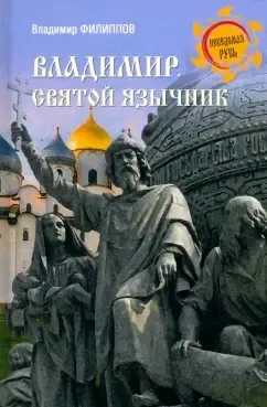Владимир. Святой язычник: купить с доставкой по Кипру или в книжных магазинах Букберри в Лимасоле, Ларнаке и Пафосе