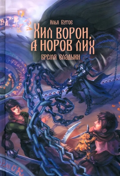 Хил ворон, а норов лих: купить с доставкой по Кипру или в книжных магазинах Букберри в Лимасоле, Ларнаке и Пафосе