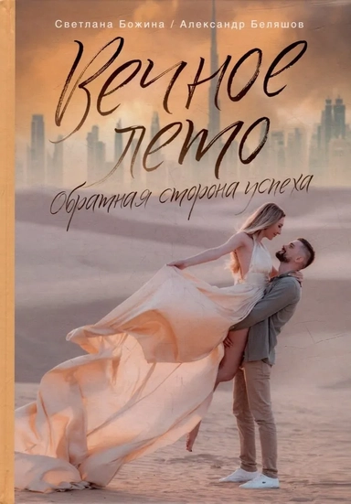 Вечное Лето - обратная сторона успеха: купить с доставкой по Кипру или в книжных магазинах Букберри в Лимасоле, Ларнаке и Пафосе