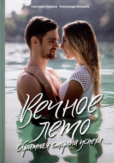 Вечное Лето - обратная сторона успеха: купить с доставкой по Кипру или в книжных магазинах Букберри в Лимасоле, Ларнаке и Пафосе