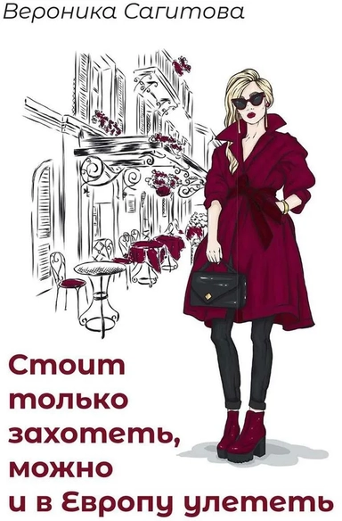 Стоит только захотеть, можно и в Европу улететь: купить с доставкой по Кипру или в книжных магазинах Букберри в Лимасоле, Ларнаке и Пафосе