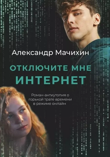 Отключите мне интернет: купить с доставкой по Кипру или в книжных магазинах Букберри в Лимасоле, Ларнаке и Пафосе