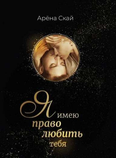 Я имею право любить тебя: купить с доставкой по Кипру или в книжных магазинах Букберри в Лимасоле, Ларнаке и Пафосе