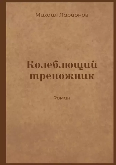 Колеблющий треножник: купить с доставкой по Кипру или в книжных магазинах Букберри в Лимасоле, Ларнаке и Пафосе