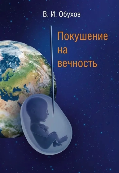 Покушение на вечность. Научно-фантастическая повесть: купить с доставкой по Кипру или в книжных магазинах Букберри в Лимасоле, Ларнаке и Пафосе