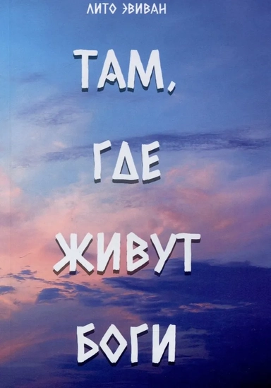 Там, где живут Боги: купить с доставкой по Кипру или в книжных магазинах Букберри в Лимасоле, Ларнаке и Пафосе