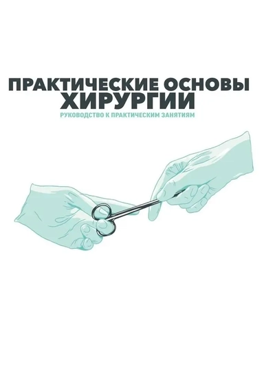 Практические основы хирургии. Руководство к практическим занятиям и самостоятельной подготовке: купить с доставкой по Кипру или в книжных магазинах Букберри в Лимасоле, Ларнаке и Пафосе