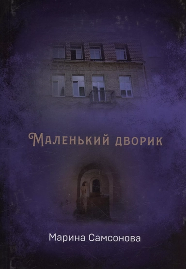 Маленький дворик: купить с доставкой по Кипру или в книжных магазинах Букберри в Лимасоле, Ларнаке и Пафосе