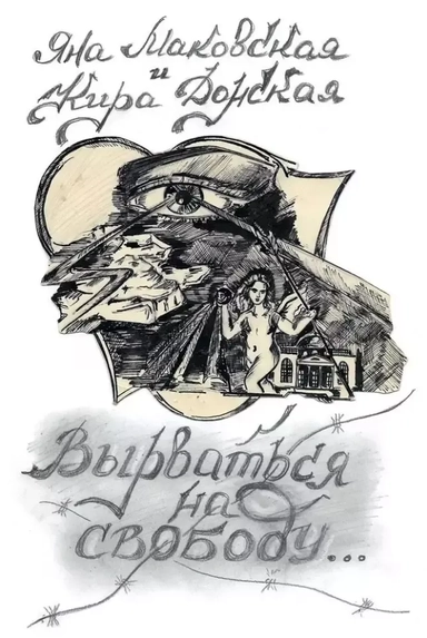 Вырваться на свободу: купить с доставкой по Кипру или в книжных магазинах Букберри в Лимасоле, Ларнаке и Пафосе