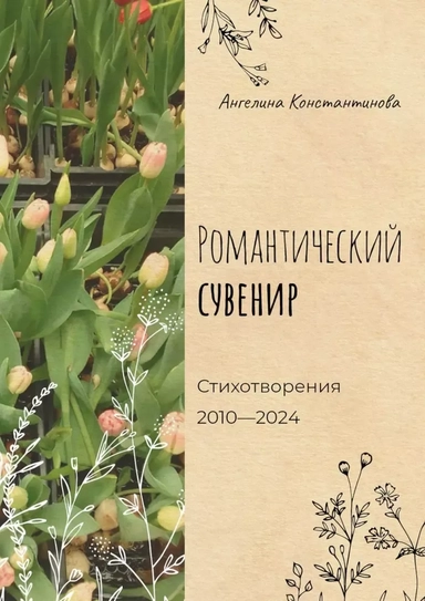 Романтический сувенир. Стихотворения 2010-2024: купить с доставкой по Кипру или в книжных магазинах Букберри в Лимасоле, Ларнаке и Пафосе