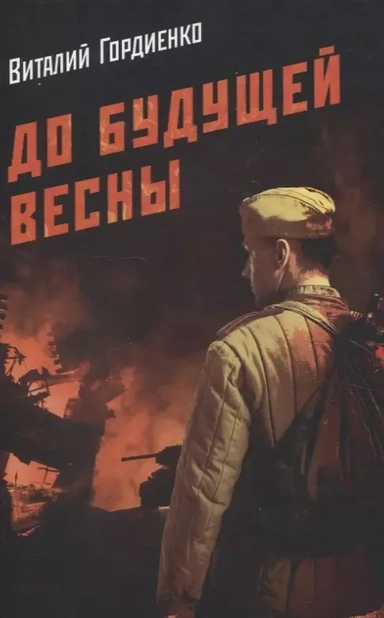 До будущей весны: купить с доставкой по Кипру или в книжных магазинах Букберри в Лимасоле, Ларнаке и Пафосе