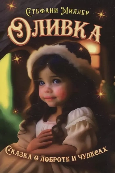 Оливка. Сказка о доброте и чудесах: купить с доставкой по Кипру или в книжных магазинах Букберри в Лимасоле, Ларнаке и Пафосе