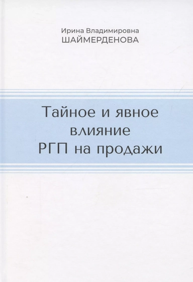 Тайное и явное влияние РГП на продажи: купить с доставкой по Кипру или в книжных магазинах Букберри в Лимасоле, Ларнаке и Пафосе