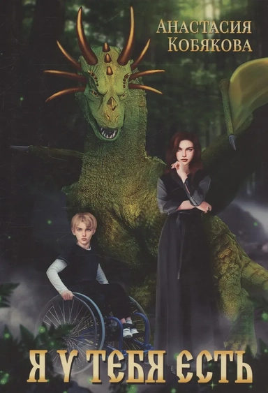 Я у тебя есть: купить с доставкой по Кипру или в книжных магазинах Букберри в Лимасоле, Ларнаке и Пафосе