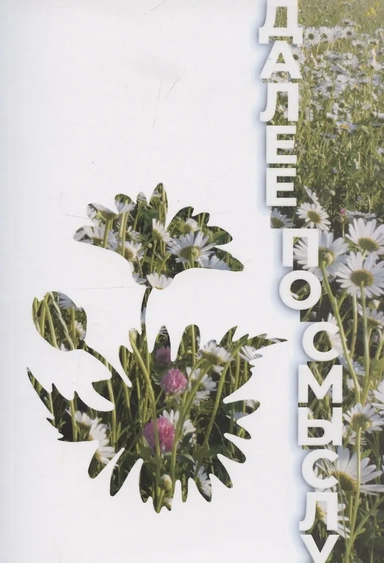 Далее по смыслу: купить с доставкой по Кипру или в книжных магазинах Букберри в Лимасоле, Ларнаке и Пафосе